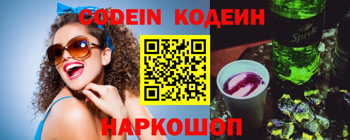 Codein напиток Lean (лин) Ижевск